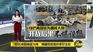 Prime Talk 八点最热报 28/02/2019 - 印巴因小摩擦随时开战   双方对克什米尔寸土不让