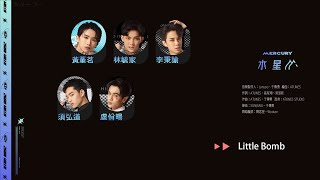 【認聲版】水星《Little Bomb》ATOM BOYZ MERCURY ‘Little Bomb’