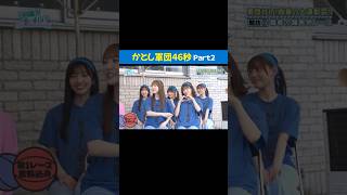 かとし軍団46秒動画 Part2 #加藤史帆 #高瀬愛奈 #松田好花 #小西夏菜実 #平岡海月