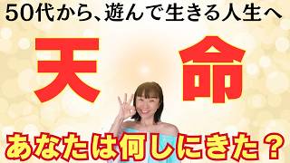 【50代女子】が人生をハッピーに生きる♡かんたん天命解説　#スピリチュアル #宇宙法則 #開運 #自分らしく生きる #引き寄せの法則 #超意識