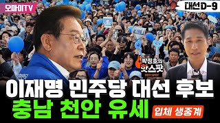 [대선 D-9! 박정호의 핫스팟 입체 생중계] 이재명 민주당 대선 후보, 천안유세 (2025.05.25 오후)