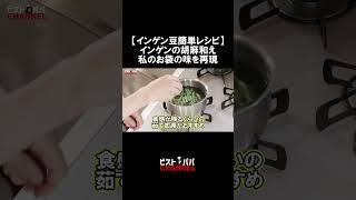 【インゲン豆簡単レシピ】「インゲンの胡麻和え」 私のお袋の味を再現 #インゲン豆  #ごま和え　#お袋の味　#ごま