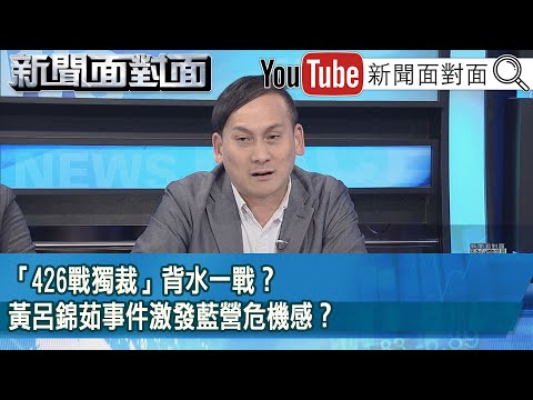 精彩片段》「426戰獨裁」背水一戰？黃呂錦茹事件激發藍營危機感？【新聞面對面】2025.04.23