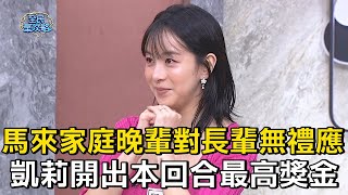 馬來家庭晚輩對長輩無禮應？凱莉開出本回合最高獎金！#全民星攻略 #曾國城 #蔡尚樺【精華】