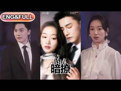 【全集FULL】《暗撩》| ENG SUB |  杜亚飞＆麦童#热门短剧 #薄荷听书 #drama  #new #romantic 最新短劇