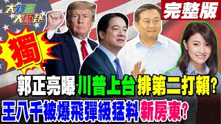【#大新聞大爆卦 中】獨!郭正亮曝川普上台排第二打賴?王八千被爆飛彈級猛料新房東?完整版 20241107@大新聞大爆卦HotNewsTalk
