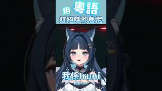 【祈Iruni】用粵語打招呼的魯尼 #祈iruni #shorts