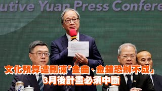 文化預算遭刪凍「金曲、金鐘恐辦不成」　3月後計畫必須中斷