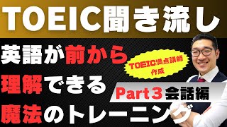 【TOEIC聞き流し】表現覚え、英語が前から理解できるようになるリスニング練習【Part3会話編】【22】
