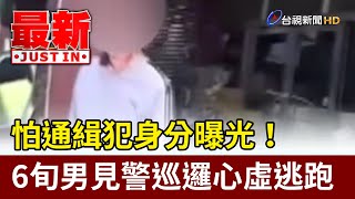 怕通緝犯身分曝光！ 6旬男見警巡邏心虛逃跑【最新快訊】