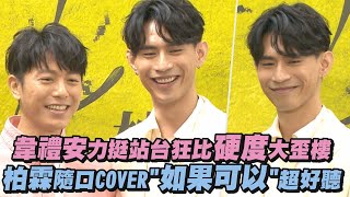 【太會唱】韋禮安力挺站台狂聊硬度大歪樓 柏霖隨口COVER"如果可以"就超好聽