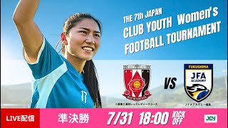 【日本クラブユース女子U-18 2025】準決勝② 三菱重工浦和レッズレディースユース vs JFAアカデミー福島 第7回 日本クラブユース女子サッカー大会（U-18）