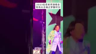 伍佰演唱会大合唱梦醒时分