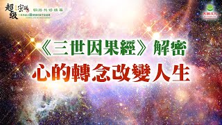 三世因果經解密：心的轉念改變人生｜太陽盛德導師–超級生命密碼網路共修精華