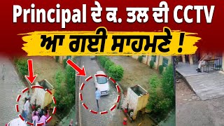Principal ਦੇ ਕ. ਤਲ ਦੀ CCTV ਆ ਗਈ ਸਾਹਮਣੇ,ਦੇਖ ਕੇ ਵਿਦਿਆਰਥੀਆਂ ਦੇ ਸੁੱਕੇ ਸਾਹ...