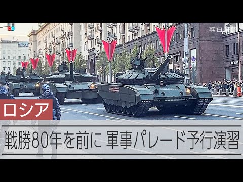 ロシアで戦勝80年軍事パレード予行演習　戦車や無人機、規模拡大か