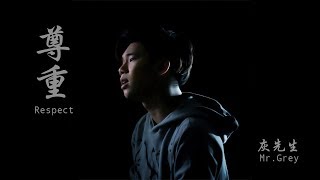 Mr. Grey 灰先生【尊重 Respect】Official Music Video