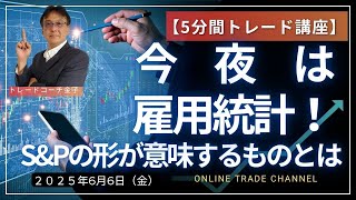 【相場戦略】S&Pは動きやすい形に…雇用統計と日経の今後をテクニカルで読む日経先物デイトレ＆スイング動画セミナー　2025年6月5日（金）