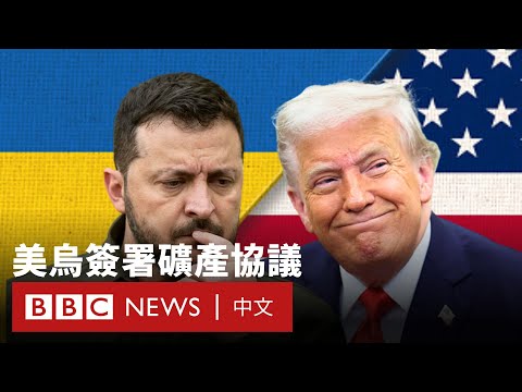 美烏達成關鍵資源開發協議 強調持久和平與經濟誘因－ BBC News 中文