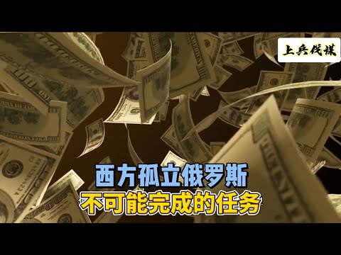 西方孤立俄罗斯：不可能完成的任务 #美国 #俄罗斯 #地缘政治 #nato
