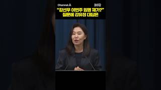"강선우 이번주 임명 재가?" / #채널A #shorts #30짤
