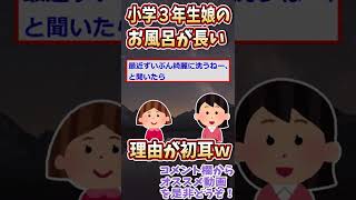 小３娘のお風呂が長い。娘「知らないの？」【ゆっくり解説】【2ch面白い名作スレ】#Shorts