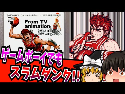 【ゆっくり実況】スラムダンク がけっぷちの決勝リーグ ゲームボーイ 【レトロゲーム 】