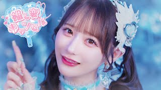 【MV】Pretty Chuu「推し変♡キャンセル」