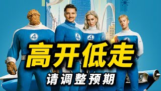 高开低走？《神奇四侠》到底如何？优缺点都有哪些？