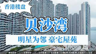 香港买房丨贝沙湾：明星为邻，豪宅屋苑