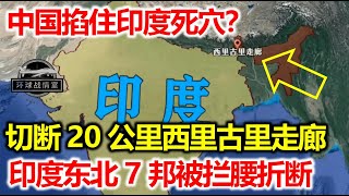中国掐住印度死穴？切断20公里西里古里走廊，印度东北7邦将被拦腰斩断