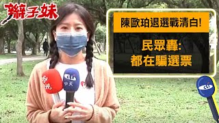 陳歐珀退選戰清白! 民眾轟:都在騙選票｜辮子妹街訪 @中天新聞CtiNews