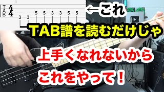 TAB譜を読むだけじゃ上手くなりづらい！TAB譜を読むならこれをやれ！