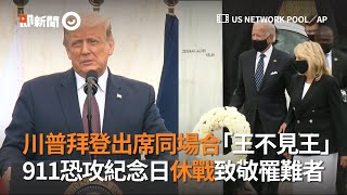 #美國總統大選即新聞 911恐攻紀念日 川普、拜登出席同場合「王不見王」｜美國911事件｜美國總統大選｜看新聞
