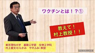 ワクチンとは？①【教えて！村上教授！】