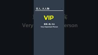 如果你知道 50%，你达到了 10000个词汇量。#英语单词快速记忆法。 #按主题英语单词。 使英语单词熟悉耳朵和眼睛。
