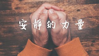 主日信息｜安靜的力量｜敬拜神教會｜2021.09.19 主日線上同步直播