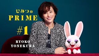 ひみつのPRIME 米倉涼子 #1