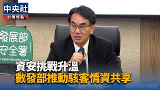 資安挑戰升溫 數發部推動駭客情資共享 | 中央社影音新聞