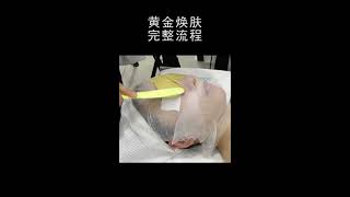 韩国皮肤管理  黄金焕肤  操作流程  피부미용사