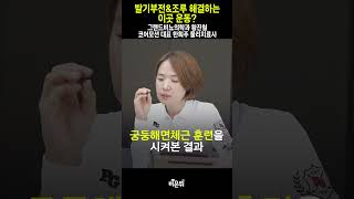 발기부전&조루, 여기 운동으로 한방에 해결! / 그랜드비뇨의학과 황진철, 코어모션 대표 한희주 물리치료사