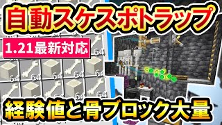 1.21対応｜自動処理＆圧縮！動かせば後は完全放置出来る自動スケルトンスポナートラップの作り方(PE/Xbox/PS4/Switch/PC) マイクラ統合版 Minecraft Bedrock