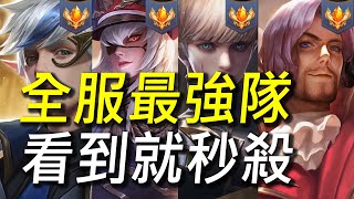 【傳說對決】全服最強隊看到就秒殺！超誇張團隊默契殺的對手不要不要！