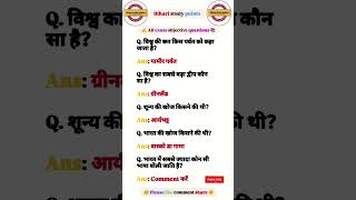 All most Important objective questions #gk #vviobjective #ssc #upsc #railway #ips #ias #bpsc #police