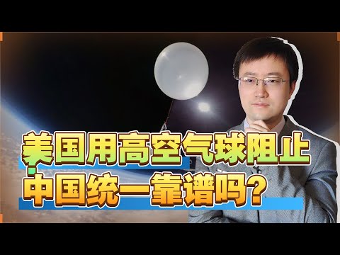 【王雨田】美国想用高空气球阻止中国统一，却玩不过中国，反而会帮助解放军