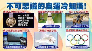 【奧運最精彩】沒國旗.沒國歌!東奧難民隊29人 為夢想而戰!奧運的金牌竟是"這樣製" 你不知道的奧運冷知識 @中天電視CtiTv 20210722