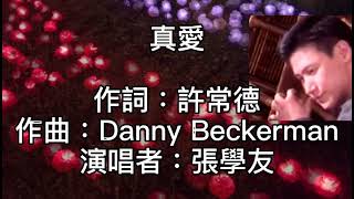 張學友 - 真愛 ~ 等待！哦最真的愛！深埋藏在心中春去秋來！你知道你愛他！你愛他你愛他！風雨終會過去！你和他也曾傷心懷疑！卻從未放棄！也許你曾哭泣！故事愈美麗愈悲喜！愈教你愛他！