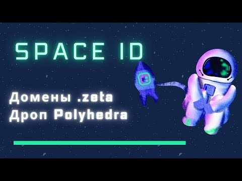Домены .zeta, рафлы на Galxe, дроп токенов ZK для премьер клуба от Space ID