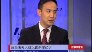 时事大家谈:薄熙来夫人被以谋杀罪起诉以及中国三沙市引国际关注