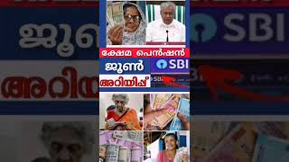pension shorts #pensionlatestnews #pensioners_news #keralapension #pension #viralvideo #new #shorts
